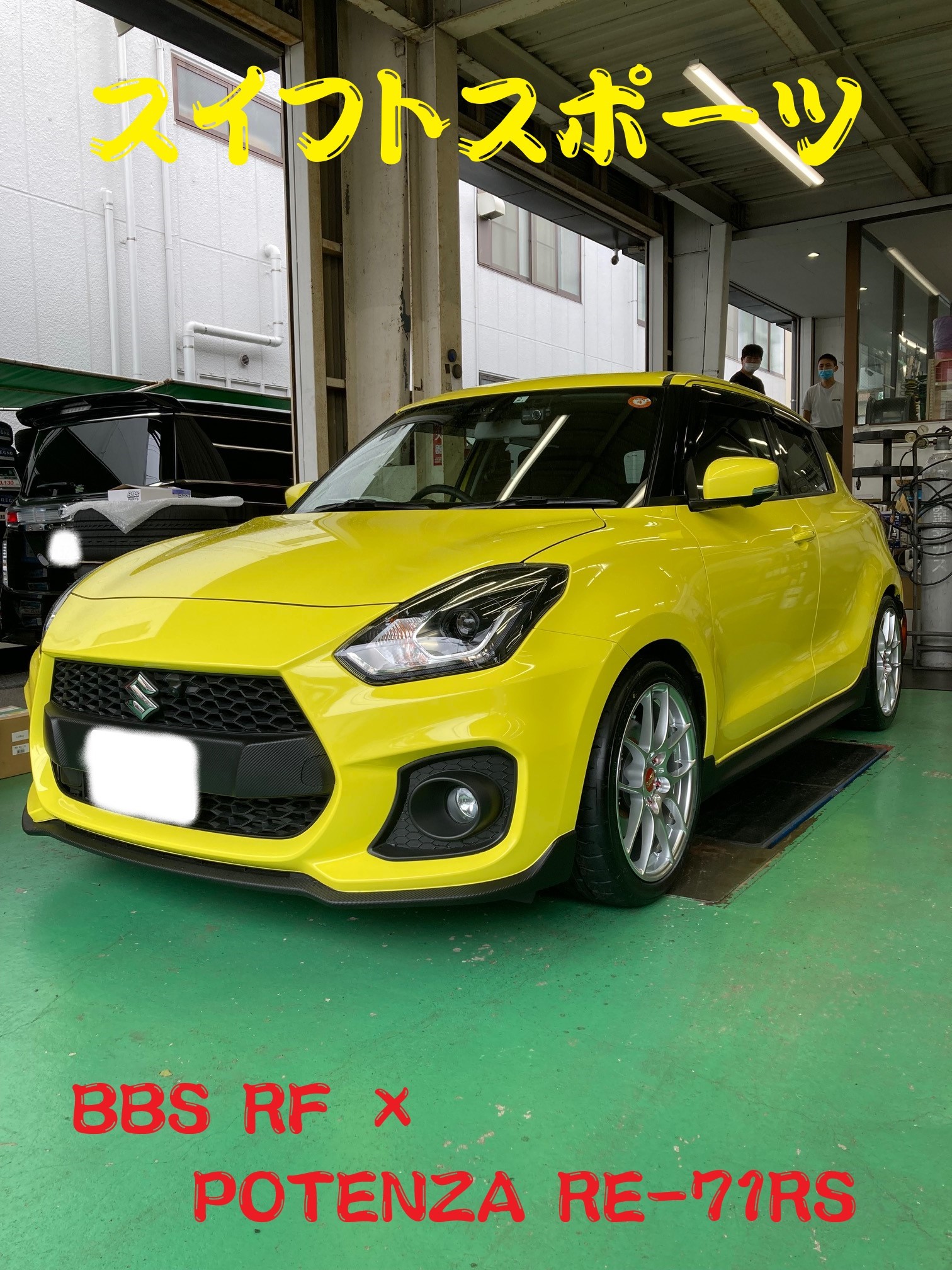 SWIFT Sport × BBS RF + POTENZA RE-71RS | スズキ スイフトスポーツ