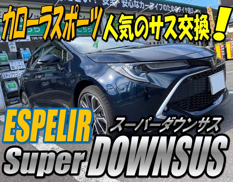 ☆ カローラスポーツにダウンサス取付け ☆ | トヨタ カローラスポーツ