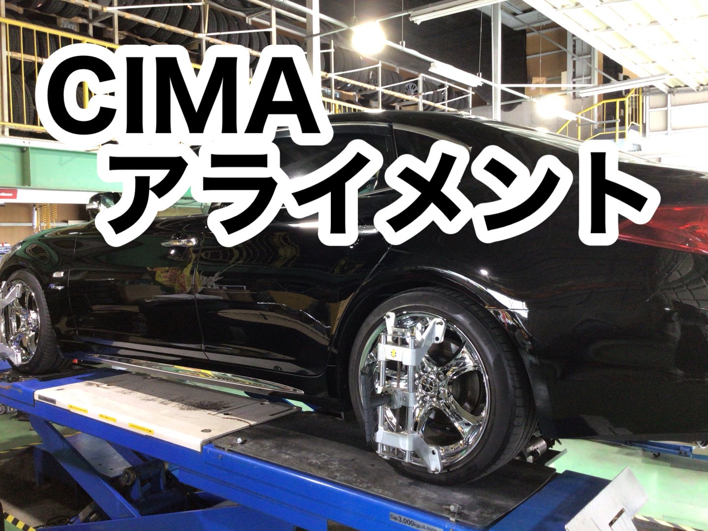 シーマ アライメント 日産 シーマ その他 タイヤ ホイール関連 4輪トータルアライメント調整 サービス事例 タイヤ館 函館桔梗 タイヤからはじまる トータルカーメンテナンス タイヤ館グループ