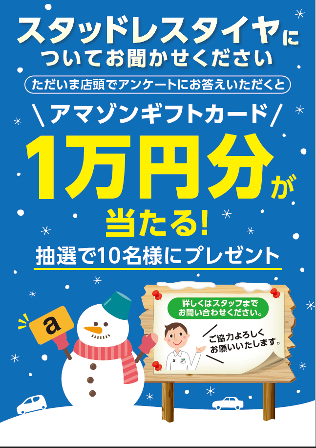 Amazonギフトカードが当たるかも アンケート実施中 お知らせ タイヤ館 寺尾 新潟県のタイヤ カー用品ショップ タイヤからはじまる トータルカーメンテナンス タイヤ館グループ