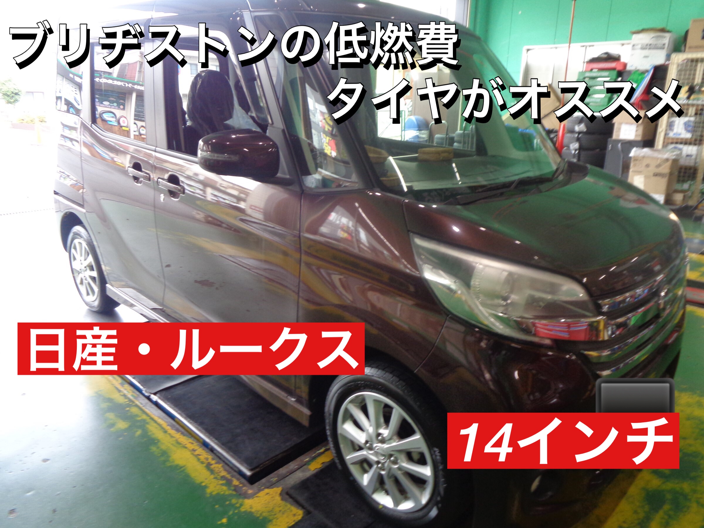 低燃費タイヤ 日産 ルークス 新品タイヤ交換 日産 ルークス タイヤ タイヤ ホイール関連 タイヤ ホイール交換 サービス事例 タイヤ館 入間 タイヤからはじまる トータルカーメンテナンス タイヤ館グループ