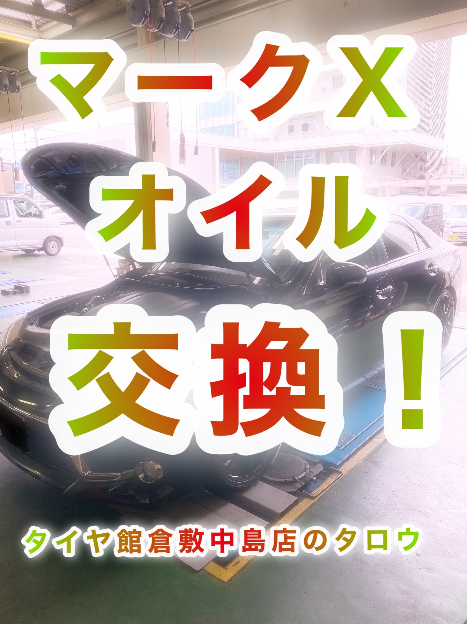 マークX】オイル交換作業。  トヨタ マークX メンテナンス商品 オイル 