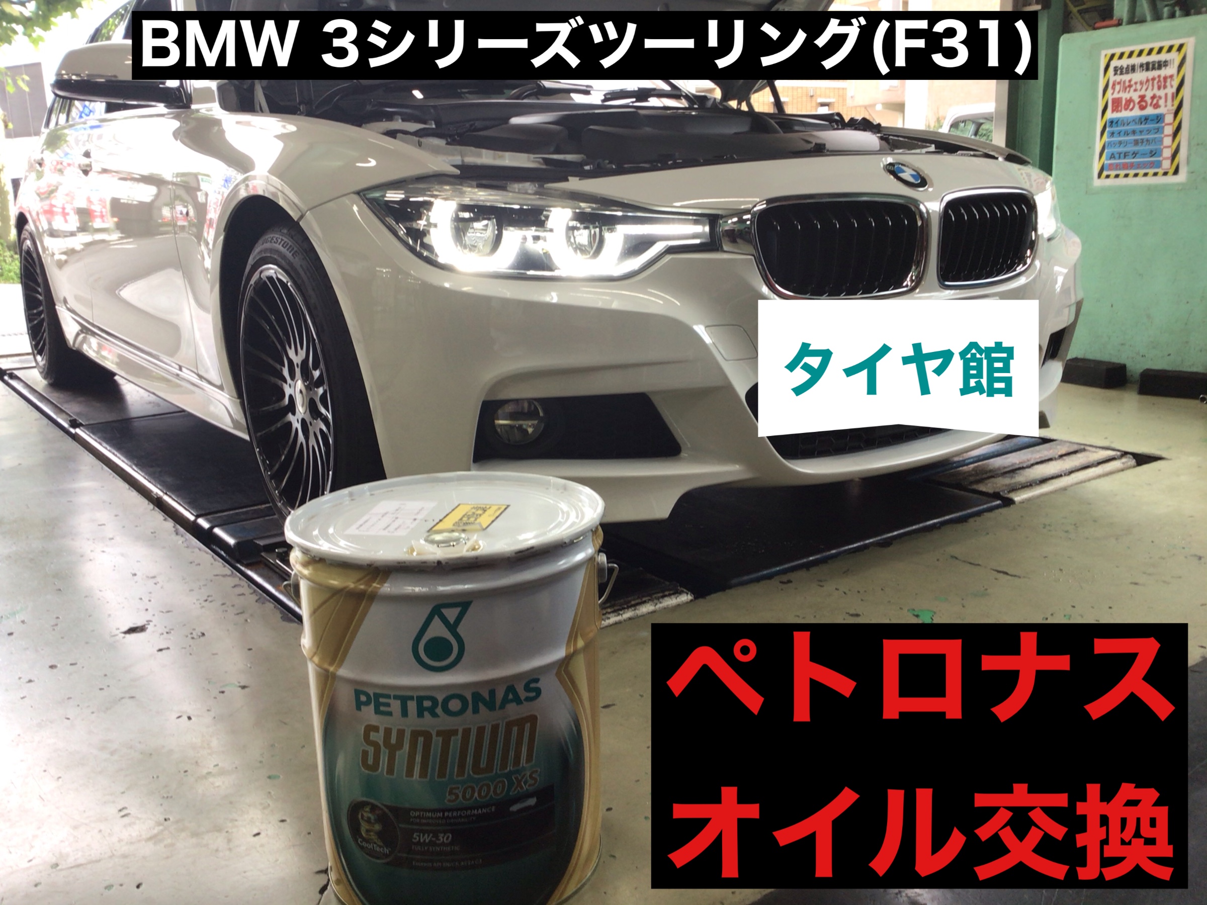 Bmw 3シリーズツーリング F31 オイル交換 Bmw 3シリーズ メンテナンス商品 オイル関連 エンジンオイル交換 サービス事例 タイヤ館 目白 東京都のタイヤ カー用品ショップ タイヤからはじまる トータルカーメンテナンス タイヤ館グループ