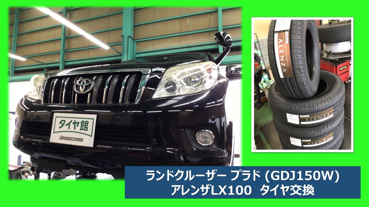 ランドクルーザー プラド Gdj150w タイヤ交換 トヨタ ランドクルーザー プラド タイヤ タイヤ ホイール関連 タイヤ ホイール交換 サービス事例 タイヤ館 和歌山北 大阪府 和歌山県のタイヤからはじまる トータルカーメンテナンス タイヤ館グループ