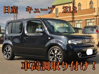 日産キューブに車高調取り付け 日産 キューブ その他 パーツ取付 サスペンション取付 サービス事例 タイヤ館 倉敷大島 タイヤからはじまる トータルカーメンテナンス タイヤ館グループ