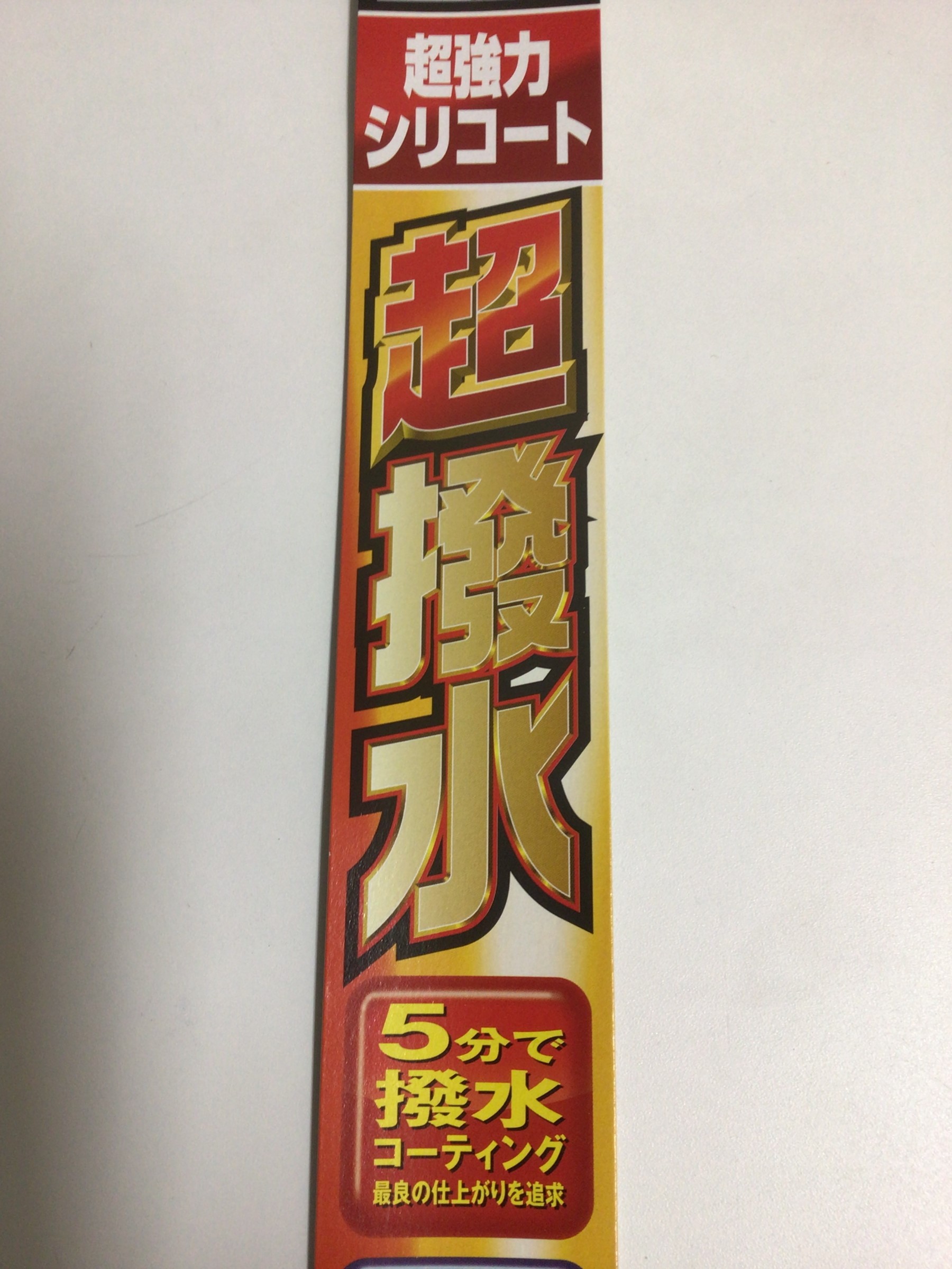 ワイパー ゴム にも種類があるんです スタッフ日記 タイヤ館 一宮御坂 タイヤからはじまる トータルカーメンテナンス タイヤ館グループ