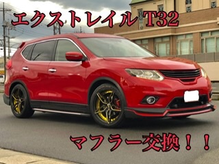 エクストレイルt32ガナドールマフラー取り付け 日産 エクストレイル その他 パーツ取付 マフラー類メーター類取付 サービス事例 タイヤ館 倉敷大島 タイヤからはじまる トータルカーメンテナンス タイヤ館グループ