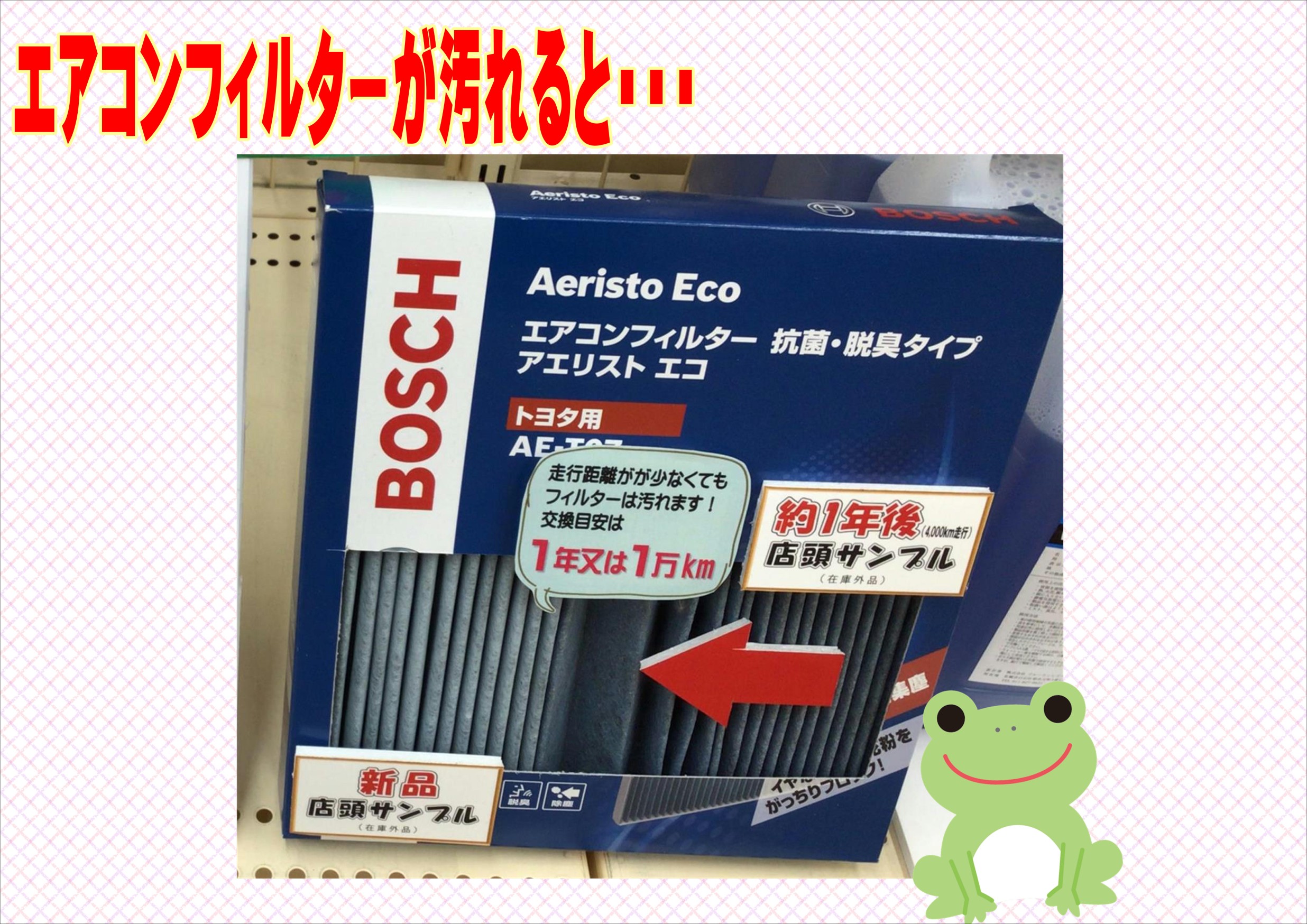 車のエアコンフィルター交換していますか メンテナンス商品 スタッフ日記 タイヤ館 北１６条環状通り タイヤからはじまる トータルカーメンテナンス タイヤ館グループ