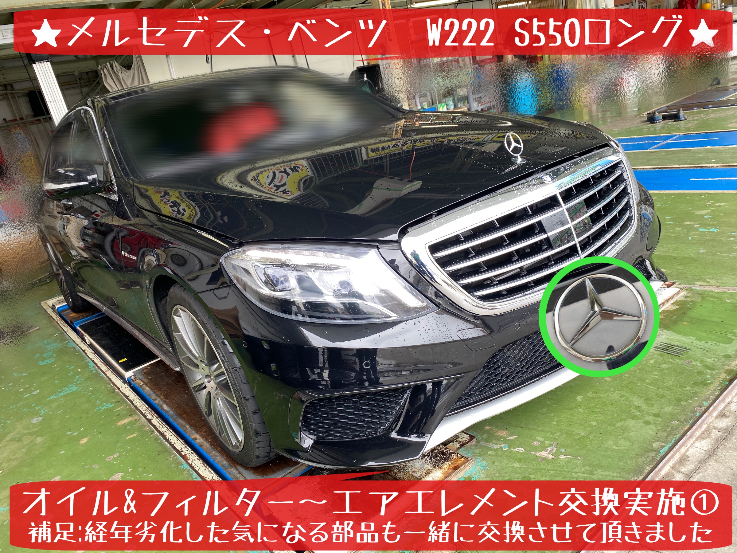 メルセデス・ベンツ W222 S550ロング オイル＆フィルター交換 エア