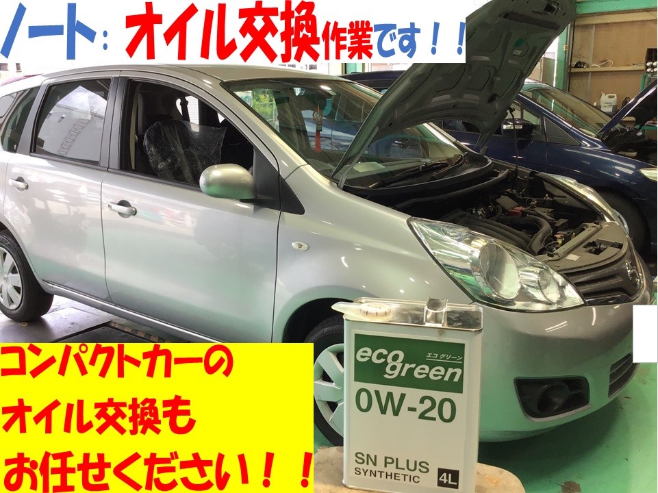 ニッサン ノート エンジンオイル交換 エコグリーン 0w 日産 ノート メンテナンス商品 オイル関連 エンジンオイル交換 スタッフ日記 タイヤ館 池田 大阪府 和歌山県のタイヤからはじまる トータルカーメンテナンス タイヤ館グループ