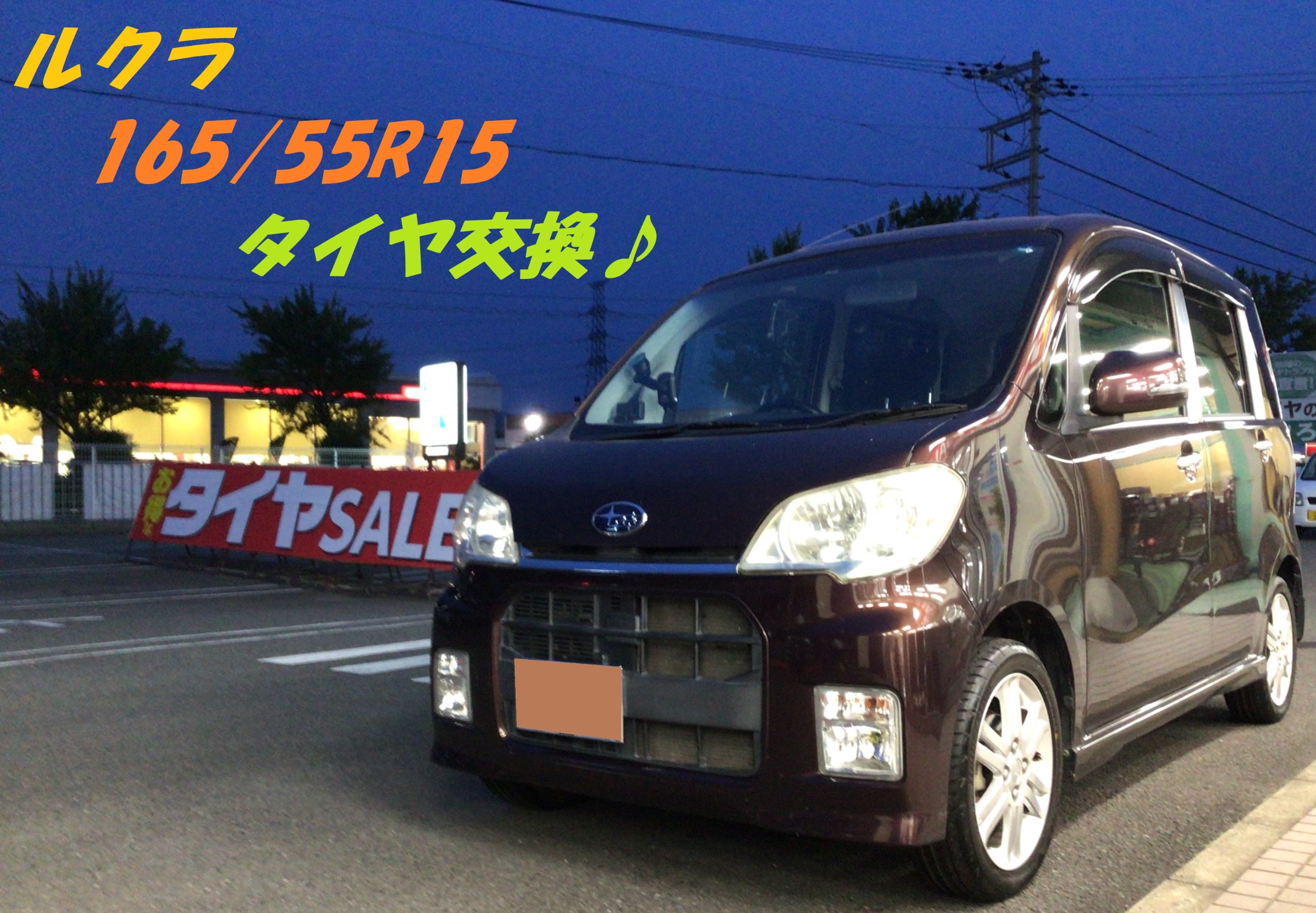 スバル・ルクラ(CBA-L465F)タイヤ交換+マフラーサビ止め☆ | スバル