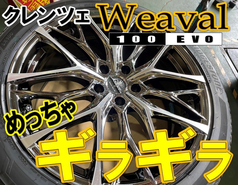 ☆ クレンツェ 「ウィーバル 100 エボ」をRAV4に ☆ | 店舗おススメ