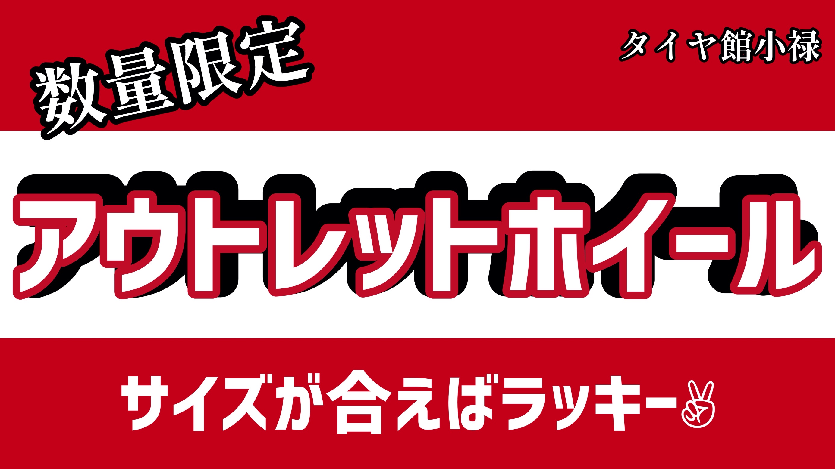 アウトレットホイールお見逃しなく スタッフ日記 タイヤ館 小禄