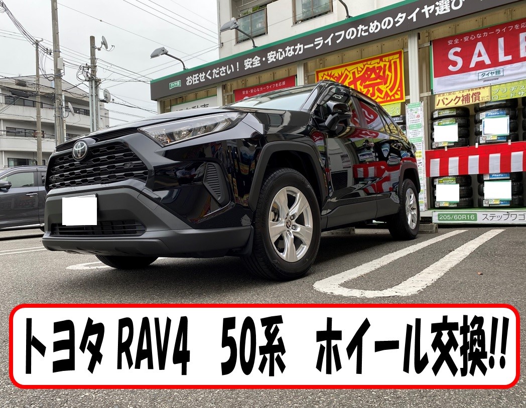 WEDSキャンペーン 50系 RAV4 ホイール交換！ | トヨタ RAV4 ホイール