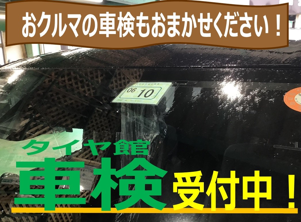 タイヤ館 車検 受付中です スタッフ日記 タイヤ館 県庁前 新潟県のタイヤ カー用品ショップ タイヤからはじまる トータルカーメンテナンス タイヤ館グループ