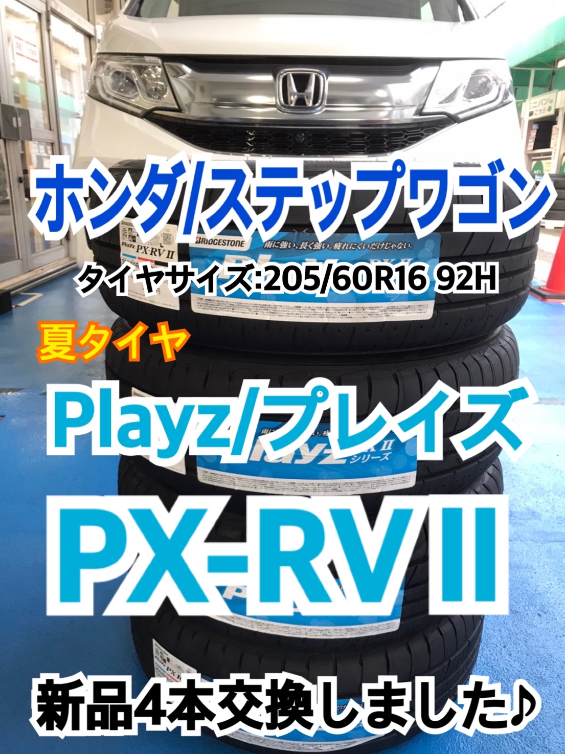 ホンダ/ステップワゴン】夏タイヤ Playz/プレイズ PX-RVⅡ 新品4本交換