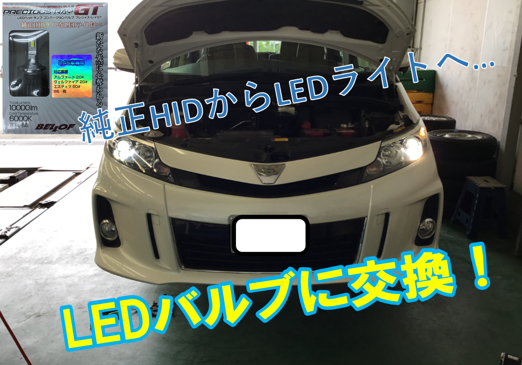 エスティマ ベロフledバルブで純正hidライトをledライトに トヨタ エスティマ その他 パーツ取付 各種用品取付 サービス事例 タイヤ館 弘前 タイヤからはじまる トータルカーメンテナンス タイヤ館グループ