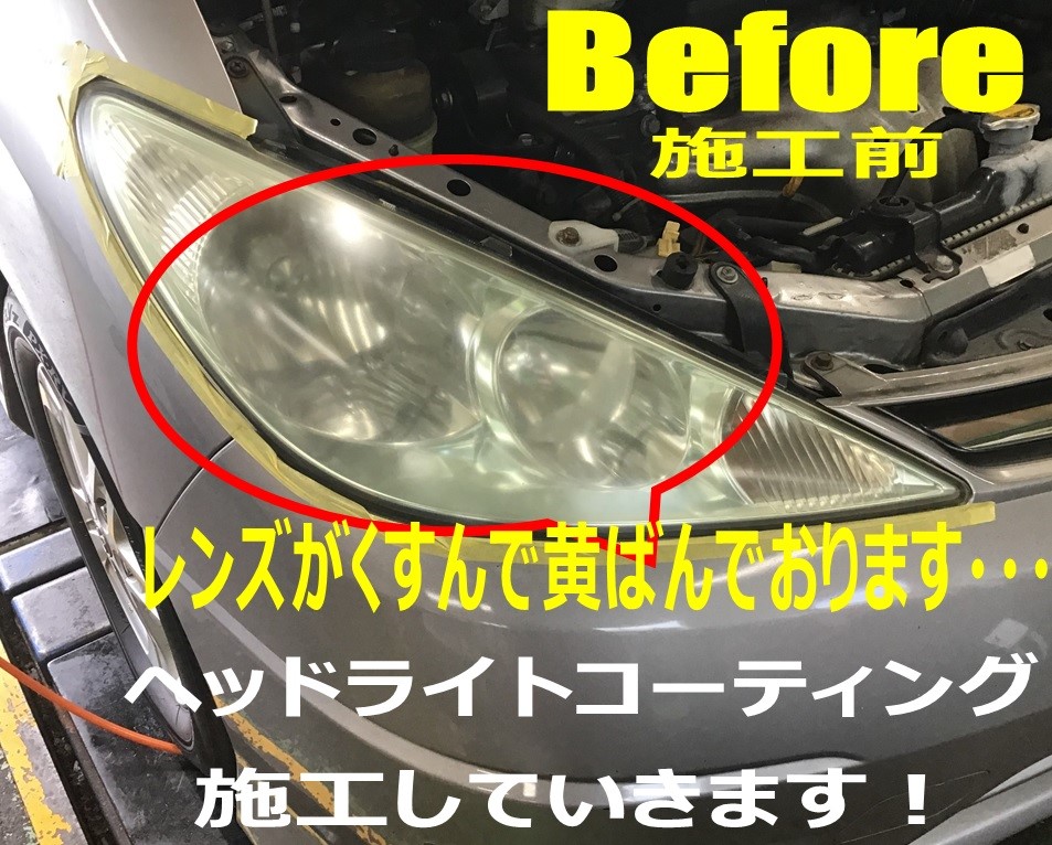 ヘッドライト磨き コーティング施工致しました サービス事例 タイヤ館 県庁前 新潟県のタイヤ カー用品ショップ タイヤからはじまる トータルカーメンテナンス タイヤ館グループ