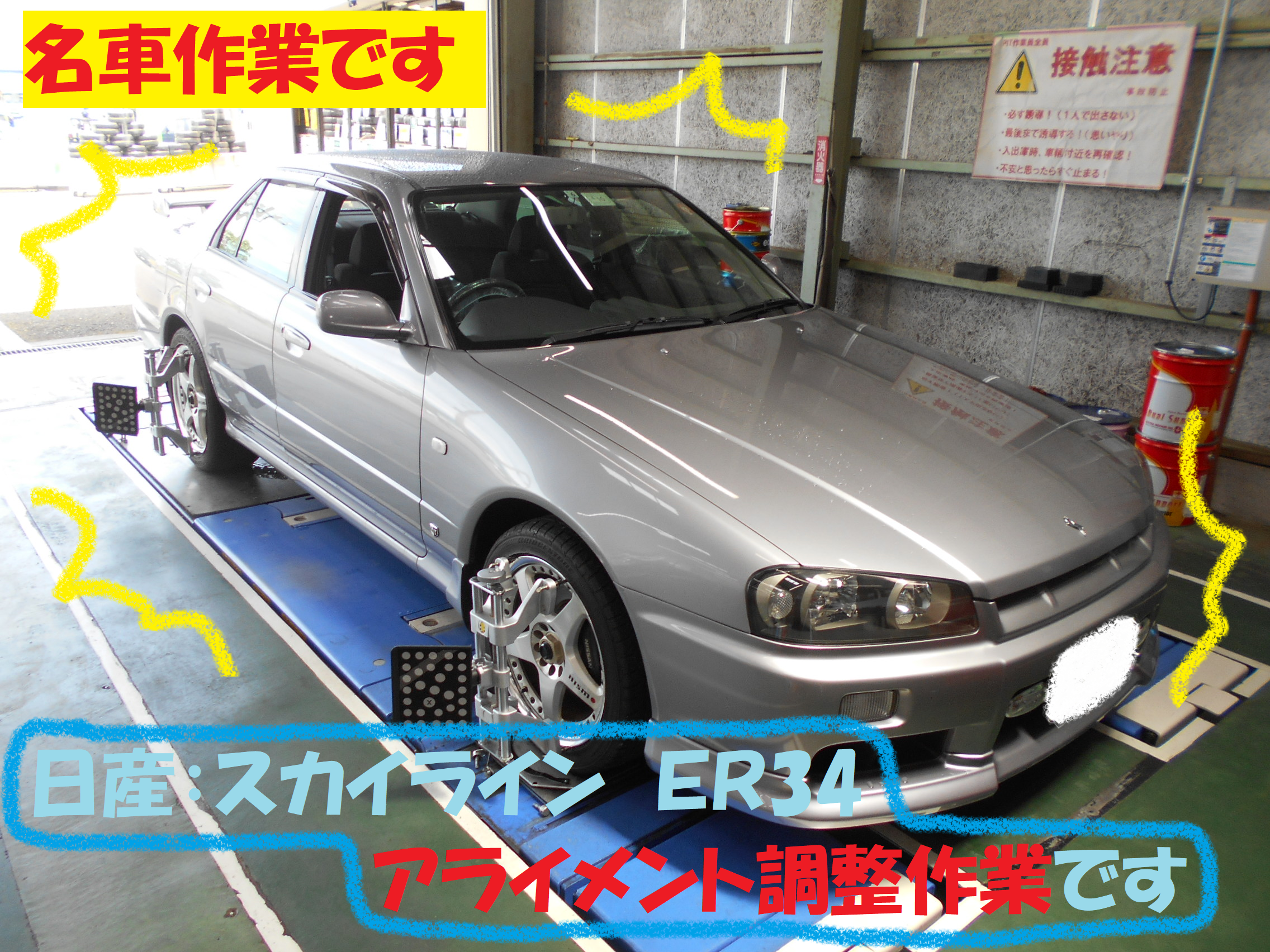日産：スカイライン ER34】アライメント調整作業です！！ | 日産