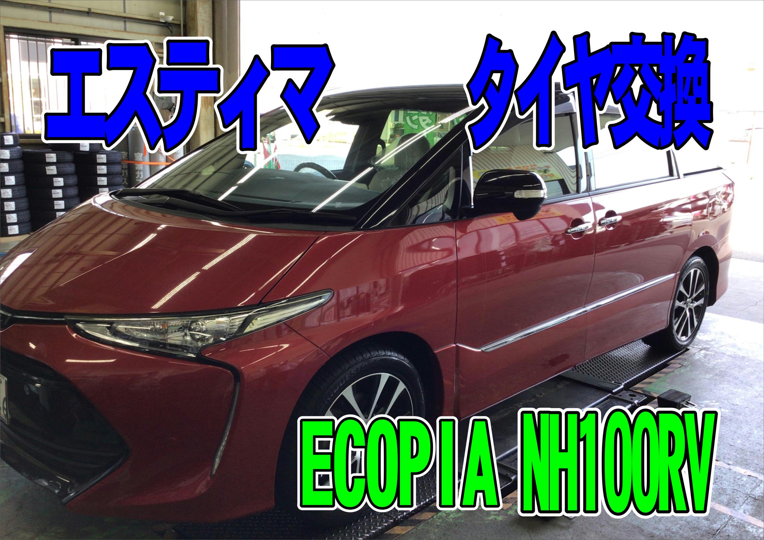 タイヤ交換 トヨタ エスティマ トヨタ エスティマ サービス事例 タイヤ館 おのみち タイヤからはじまる トータルカーメンテナンス タイヤ館グループ