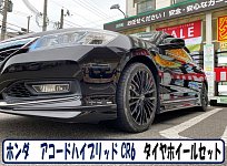 大特価】ホンダ CR6 アコード ハイブリッド 純正 17in 7.5J +55