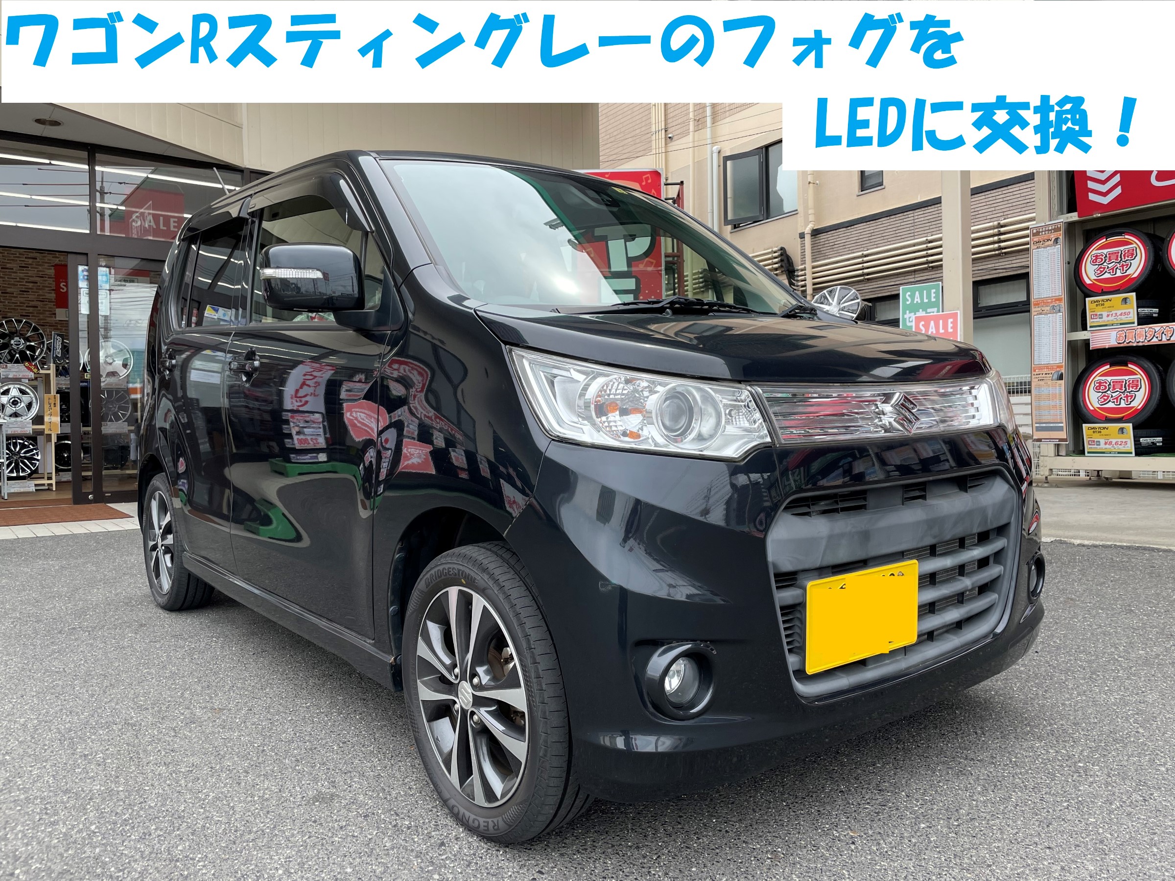 ワゴンRスティングレーにLEDフォグライト取付 | 店舗おススメ情報  