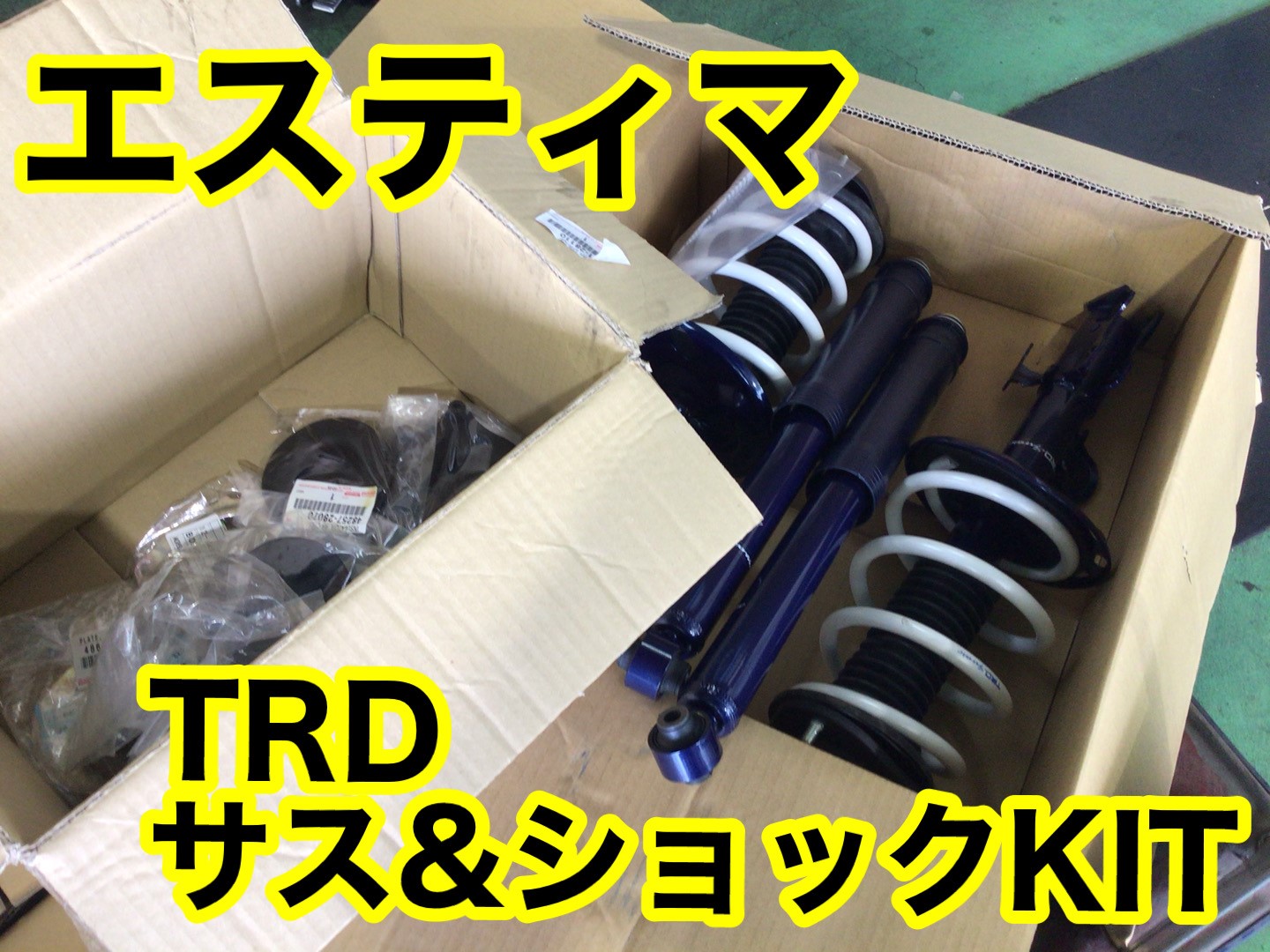 ☆エスティマ☆TRDサス・ショックKIT取付☆ | 店舗おススメ情報