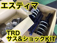 エスティマ TRD ダウンサス　48231-QR510 48131-QR510 ☆エスティマ☆TRDサス・ショックKIT取付☆ | 店舗おススメ情報