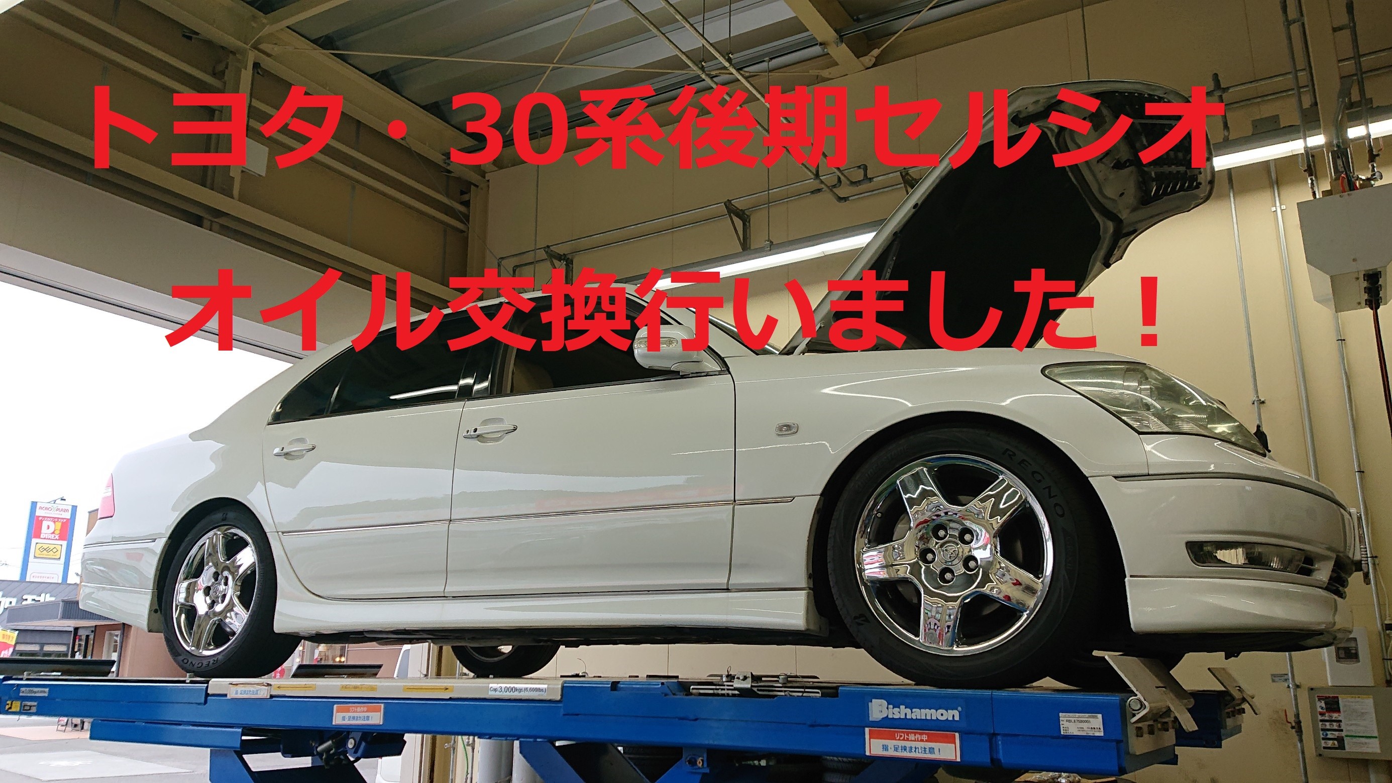 トヨタ・30系セルシオのオイル交換施工しました！ | トヨタ セルシオ