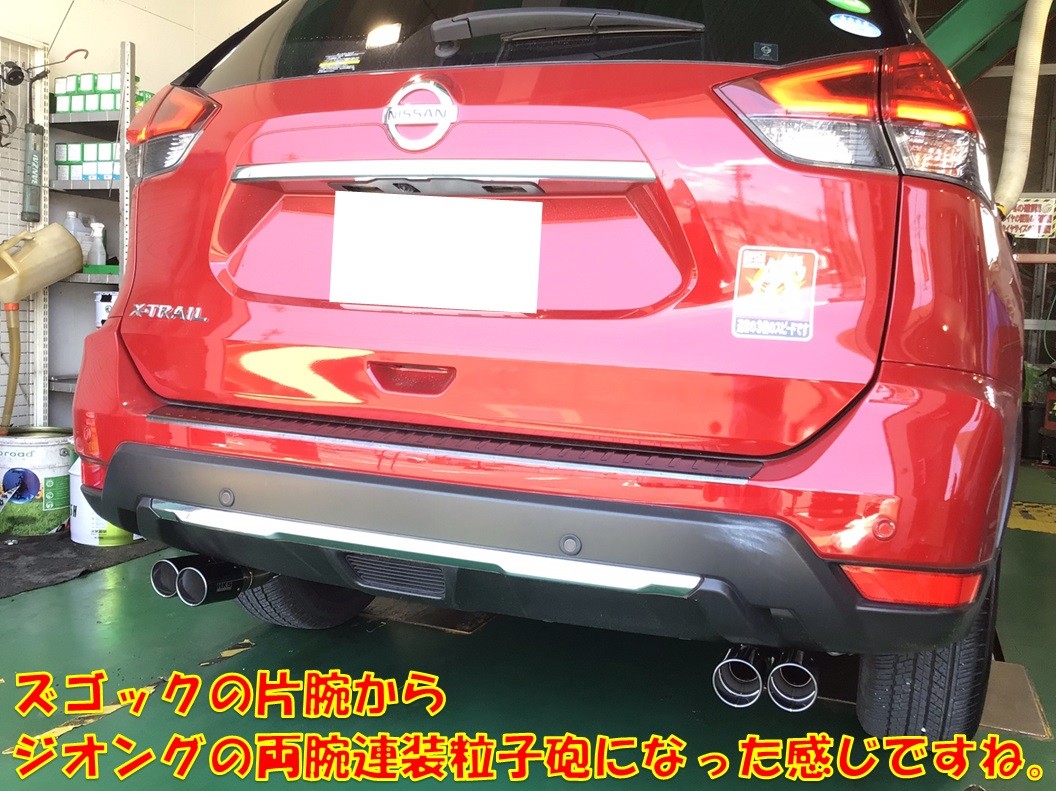 エクストレイル マフラー交換 日産 エクストレイル その他 パーツ取付 マフラー類メーター類取付 サービス事例 タイヤ館 稲沢 愛知県 三重県のタイヤ カー用品ショップ タイヤからはじまる トータルカーメンテナンス タイヤ館グループ