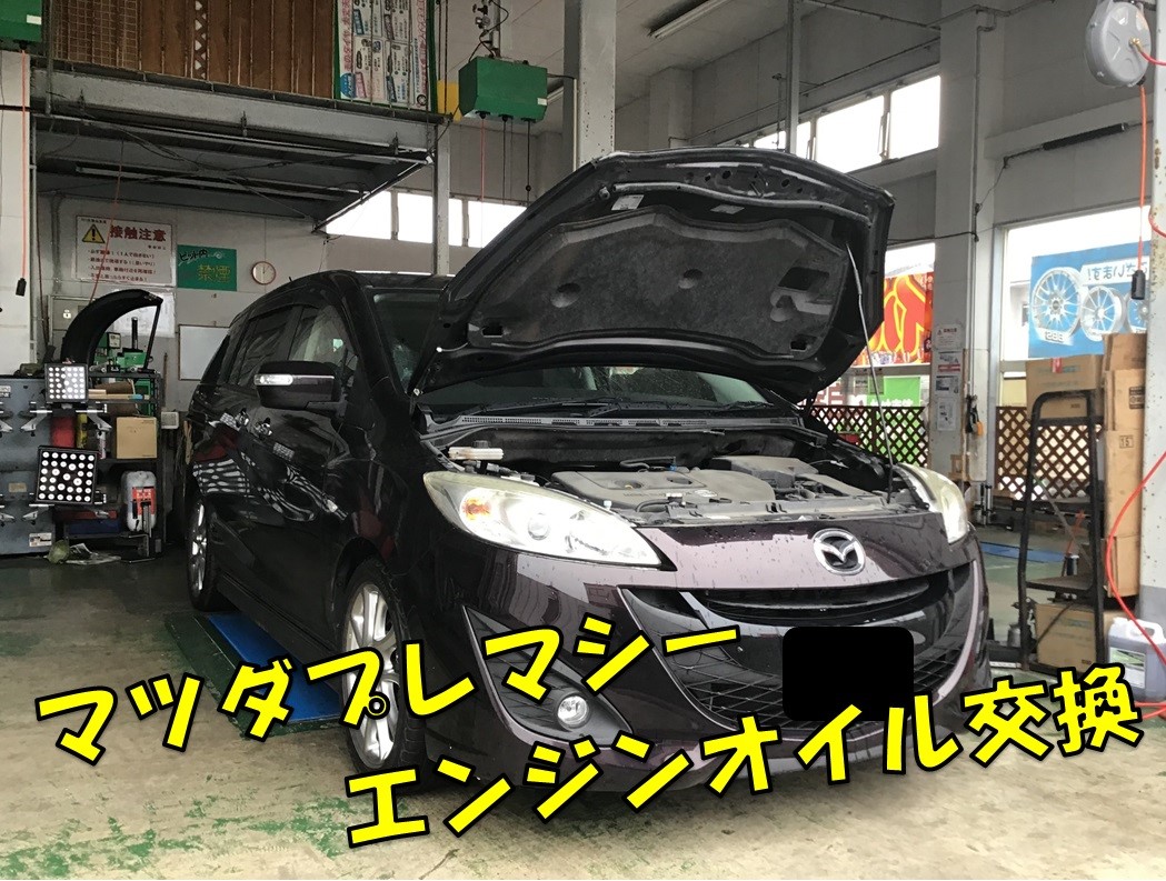 プレマシー エンジンオイル交換 マツダ プレマシー メンテナンス商品 オイル関連 エンジンオイル交換 サービス事例 タイヤ館 寺尾 新潟県のタイヤ カー用品ショップ タイヤからはじまる トータルカーメンテナンス タイヤ館グループ