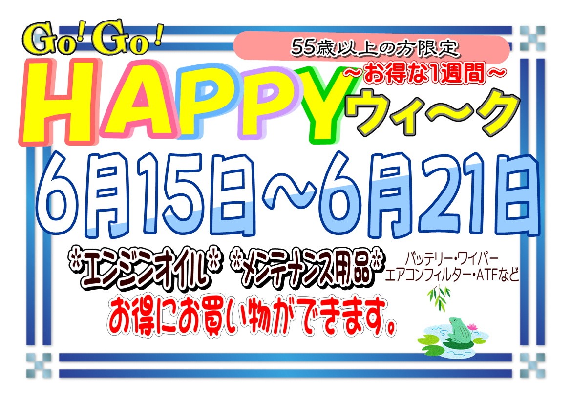 今月はゴーゴーハッピーウィーク お知らせ タイヤ館 武雄 タイヤからはじまる トータルカーメンテナンス タイヤ館グループ