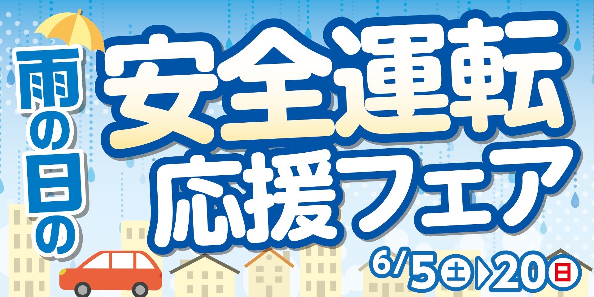 雨の日の安全運転応援フェア 開催中 すたっふ日記 タイヤ館 南久留米 タイヤからはじまる トータルカーメンテナンス タイヤ館グループ