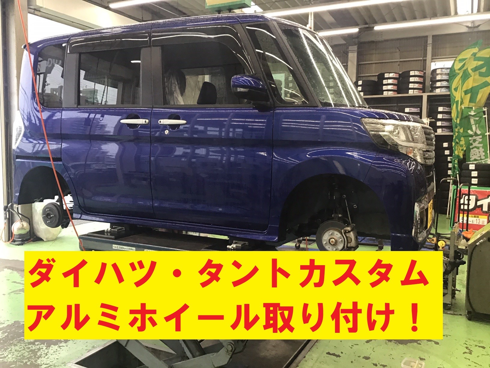 ダイハツ・タントカスタム(LA650S)】アルミホイール取り付け