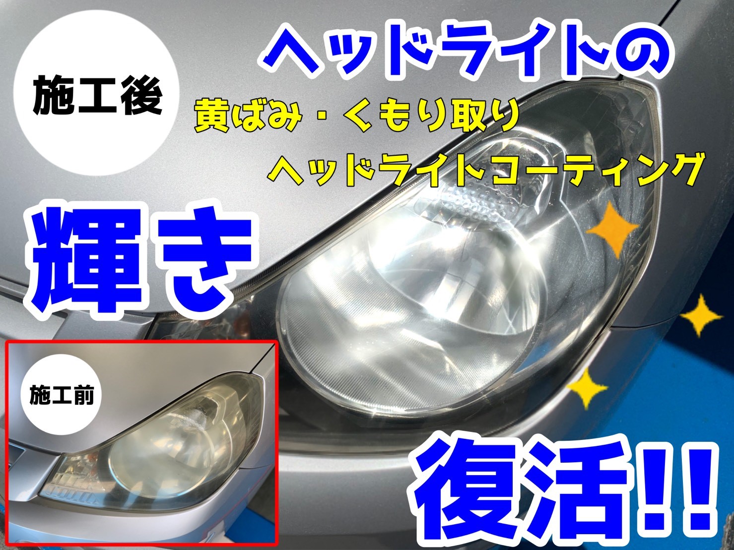 Wakoｓ ワコーズ ヘッドライト ハードコート復元キット メンテナンス商品 商品情報 タイヤ館 ヒロ