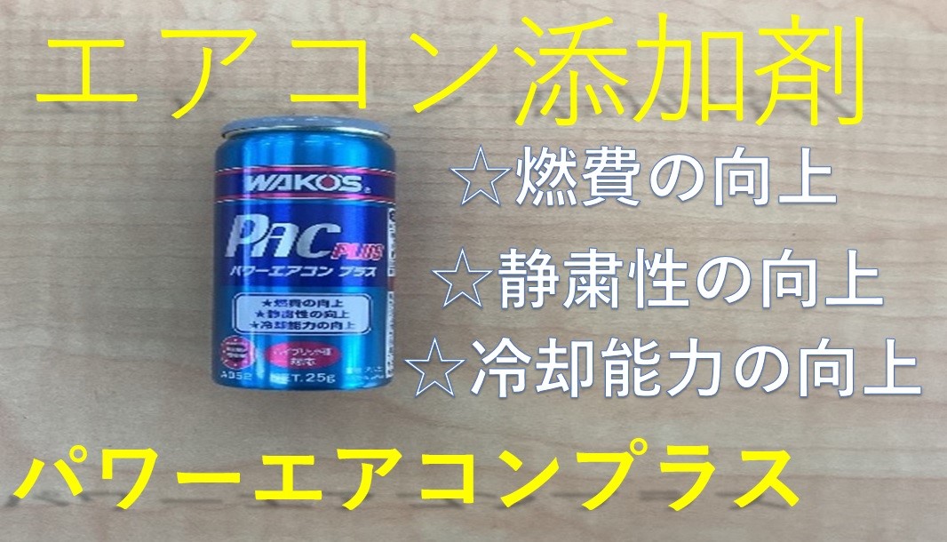 エアコン添加剤 パワーエアコンプラス！！ | メンテナンス商品 その他
