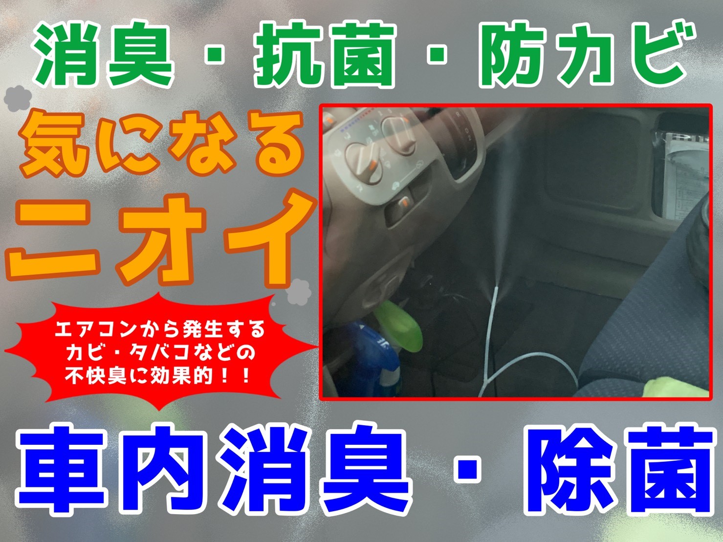 車内の除菌消臭 その他 商品情報 タイヤ館 西条
