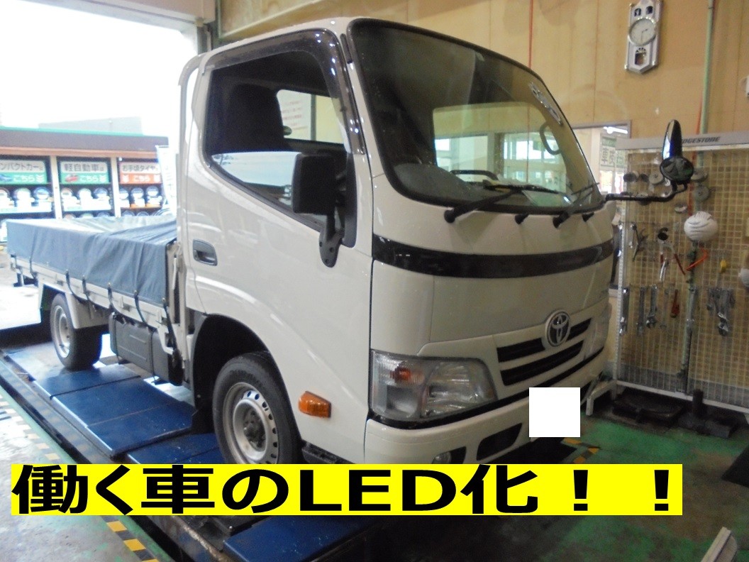 働く車もled化 トヨタ ダイナ ヘッドライト フォグランプ交換 トヨタ メンテナンス商品 パーツ取付 ヘッドライトled化 サービス事例 タイヤ館 柏崎 新潟県のタイヤ カー用品ショップ タイヤからはじまる トータルカーメンテナンス タイヤ館グループ