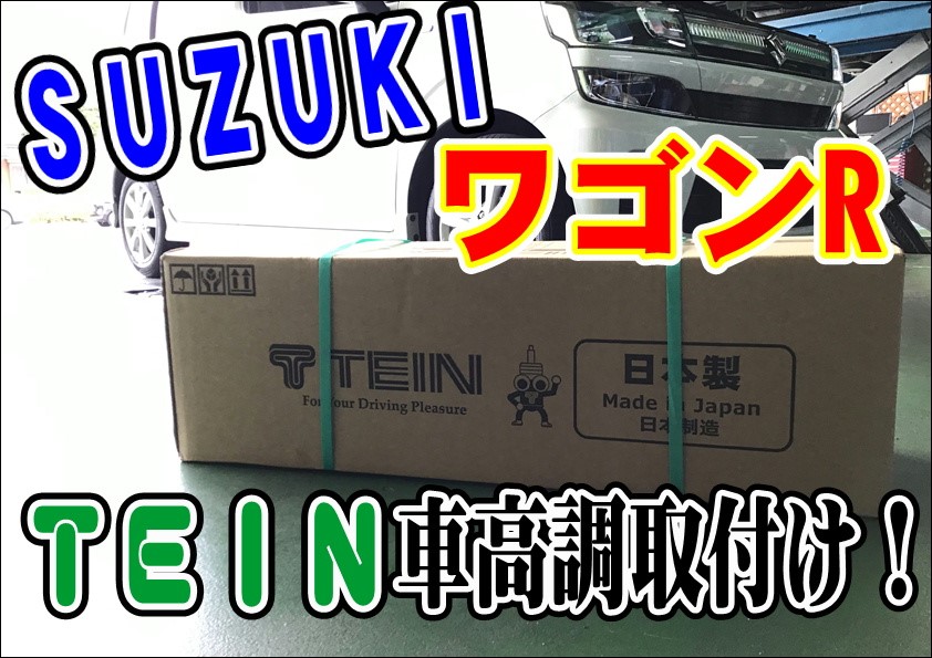 SUZUKI ワゴンR〈MH55S〉車高調取付け! | 店舗おススメ情報 SUZUKI ワゴンR〈MH55S〉車高調取付け! | 店舗おススメ情報