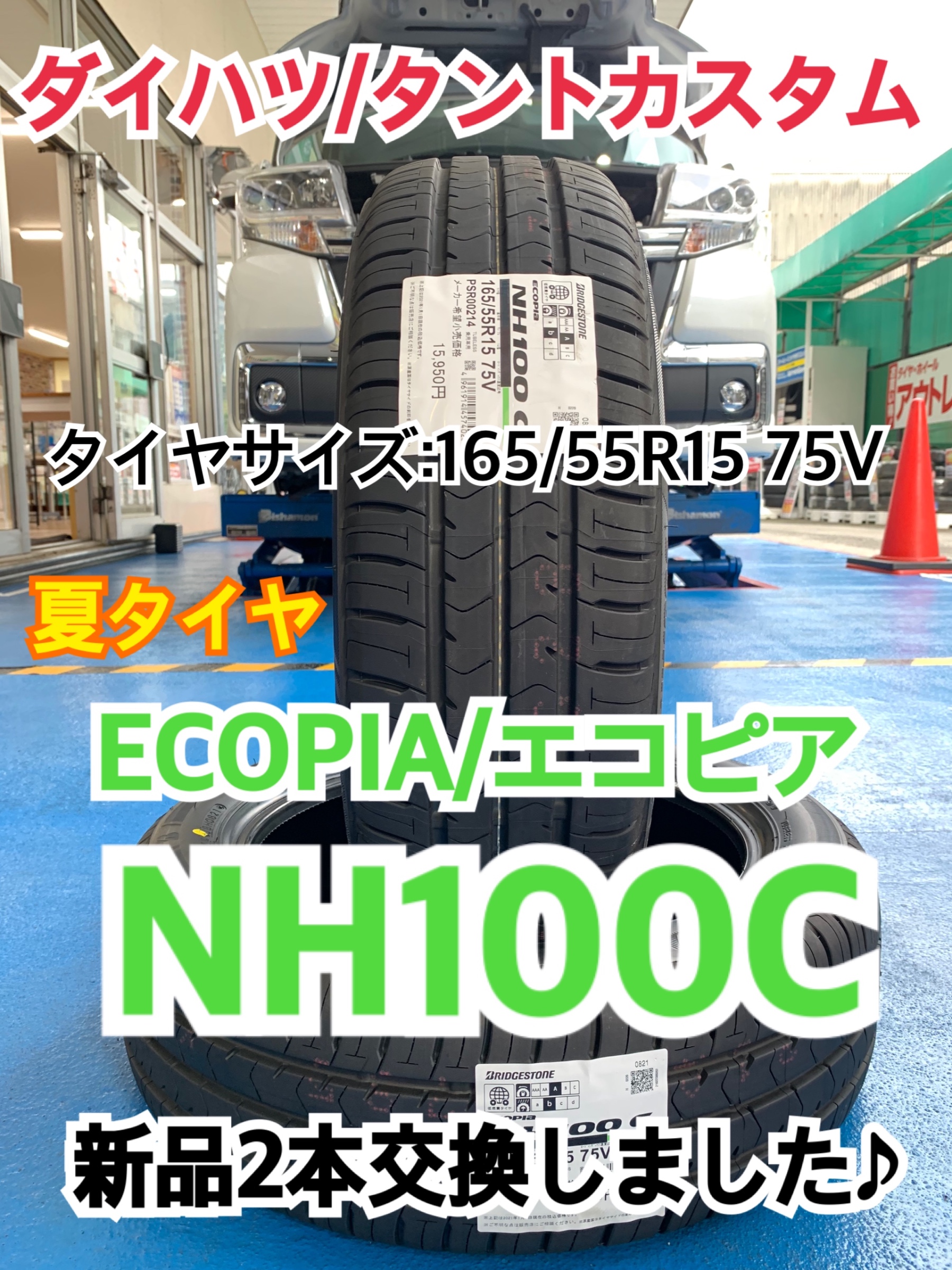 ダイハツ/タントカスタム】夏タイヤ ECOPIA/エコピア NH100C 新品4本