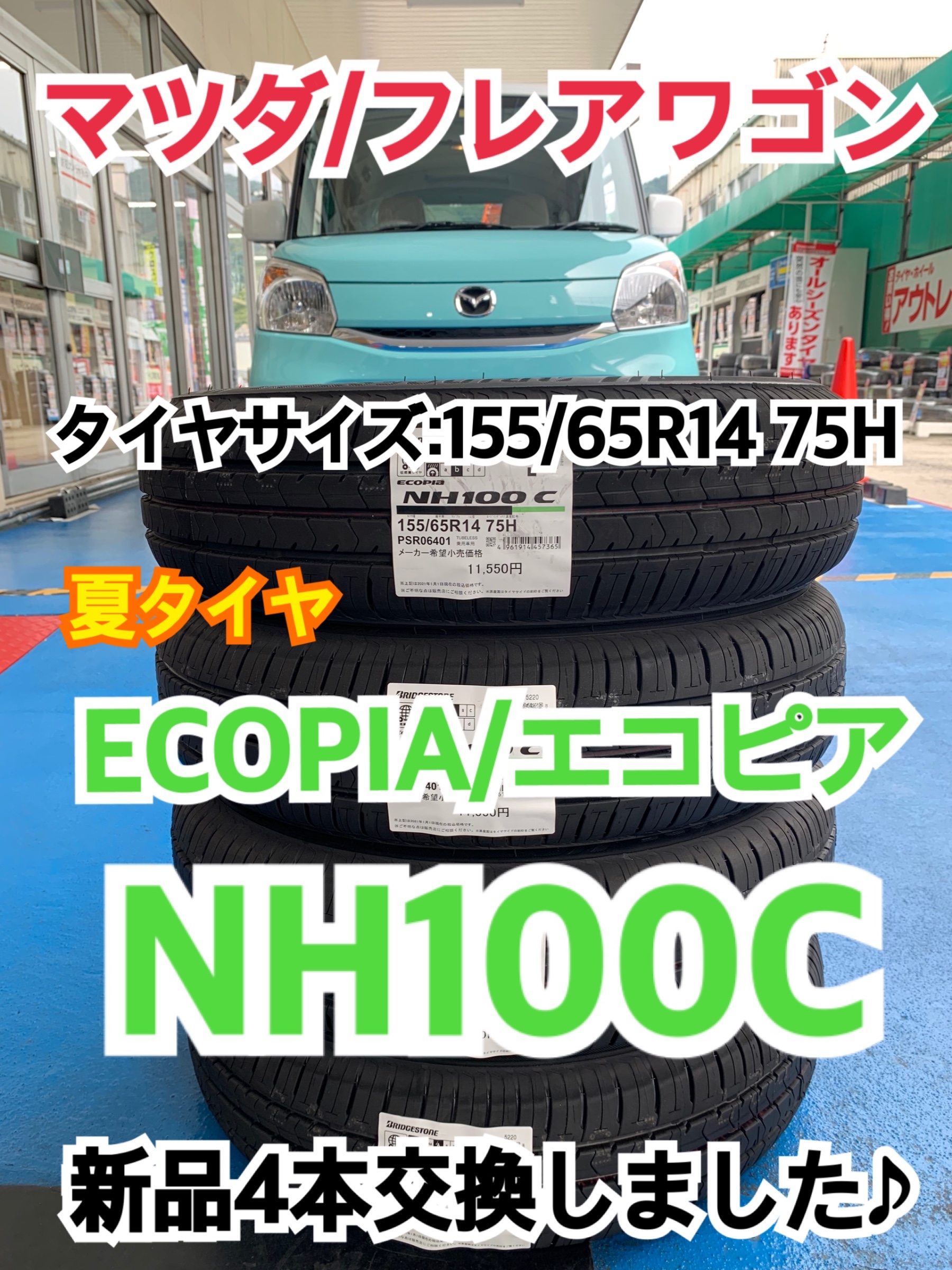 マツダ フレアワゴン 夏タイヤ Ecopia エコピア Nh100c 新品4本交換しました タイヤサイズ 155 65r14 マツダ フレアワゴン タイヤ タイヤ ホイール関連 タイヤ ホイール交換 サービス事例 タイヤ館 矢野 タイヤからはじまる トータルカーメンテナンス