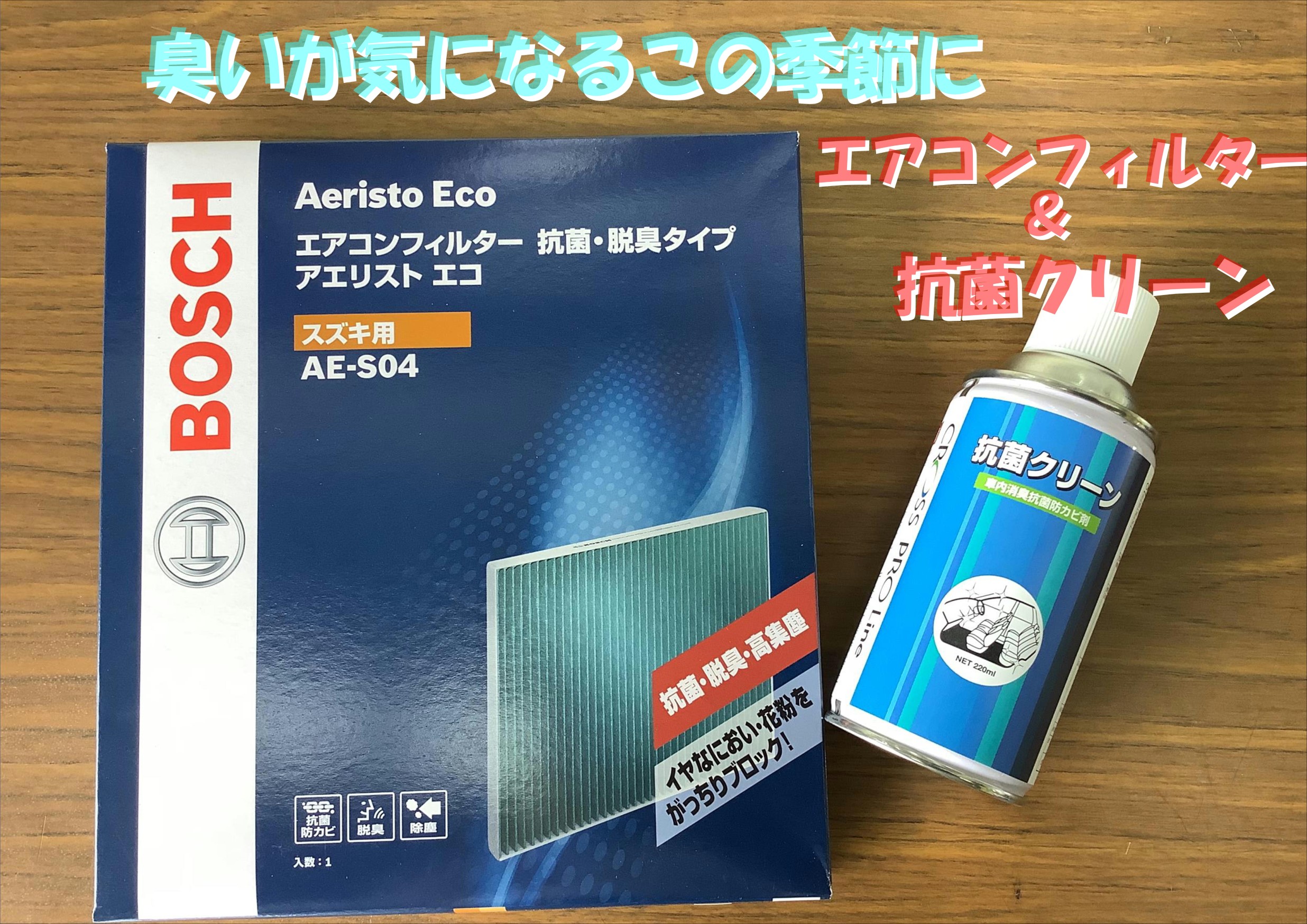 気になるその臭い 解決できるかもしれません スズキ ハスラー メンテナンス商品 カー用品取付 各種カーバッテリー取付 エアコンフィルター取付 ワイパー取付 ｔｐｍｓ取付 サービス事例 タイヤ館 おのみち タイヤからはじまる トータルカーメンテナンス