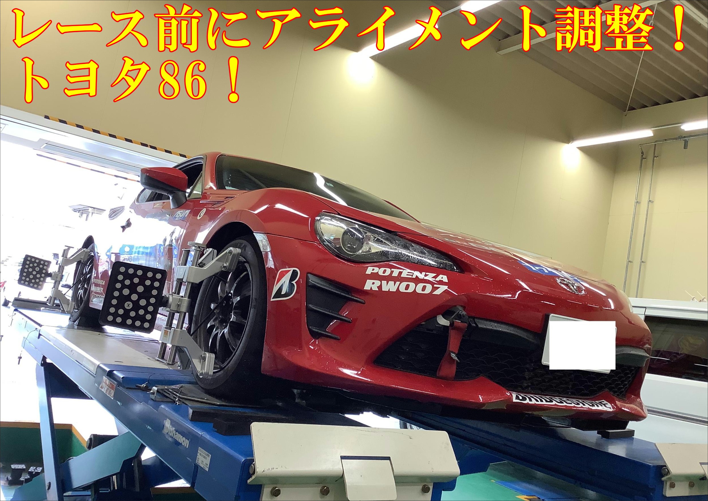 86」レース前にアライメント調整！  トヨタ 86 メンテナンス商品 