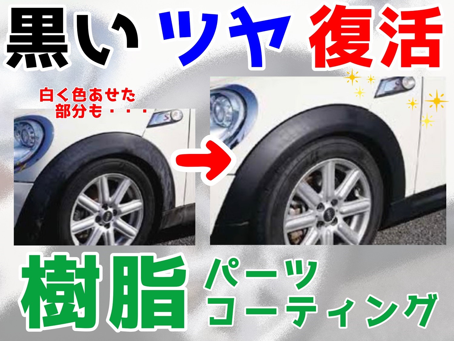 お車の樹脂部品が復活 メンテナンス商品 商品情報 タイヤ館 福山曙