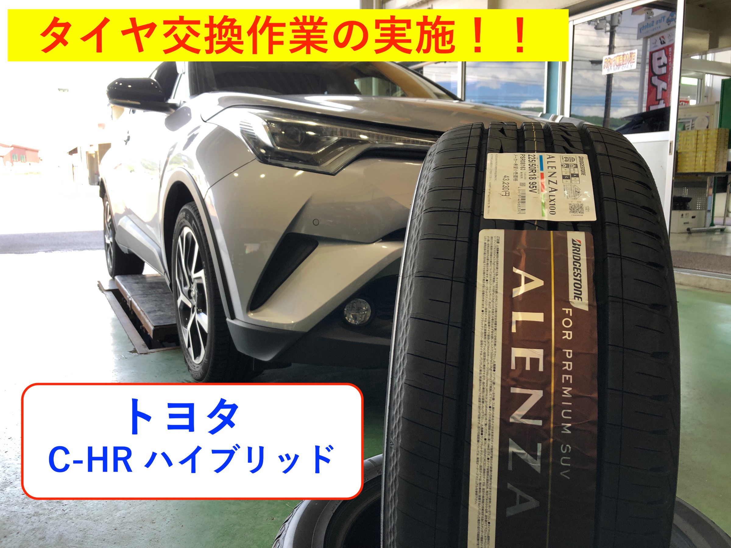 トヨタc Hr タイヤ交換作業 トヨタ C Hr タイヤ サービス事例 タイヤ館 六日町 新潟県のタイヤ カー用品ショップ タイヤからはじまる トータルカーメンテナンス タイヤ館グループ