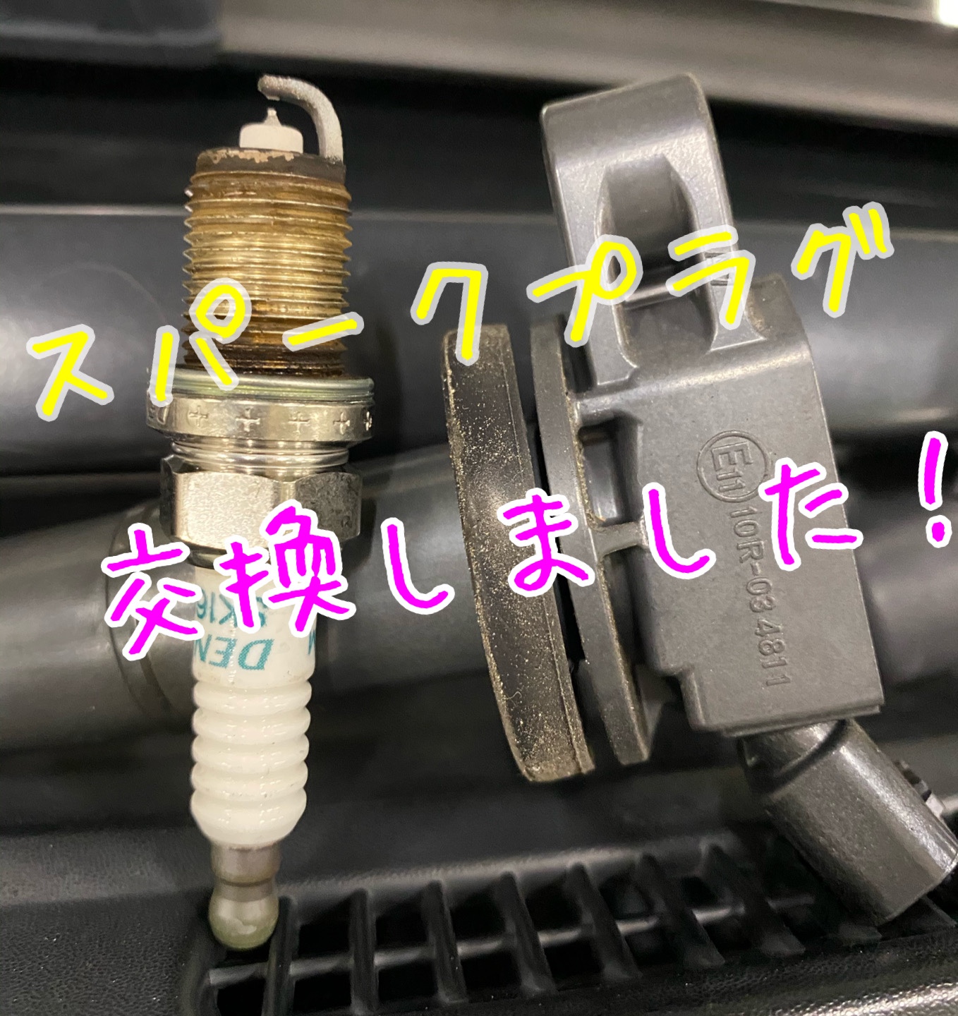 スパークプラグ交換してみた メンテナンス商品 パーツ取付 各種用品取付 西条店 スタッフ日記 タイヤ館 西条 タイヤからはじまる トータルカーメンテナンス タイヤ館グループ