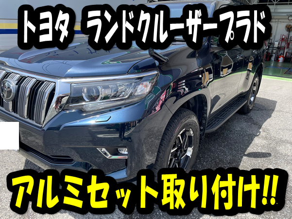 トヨタ ランドクルーザープラド】アルミセット取り付け！！ | 店舗お