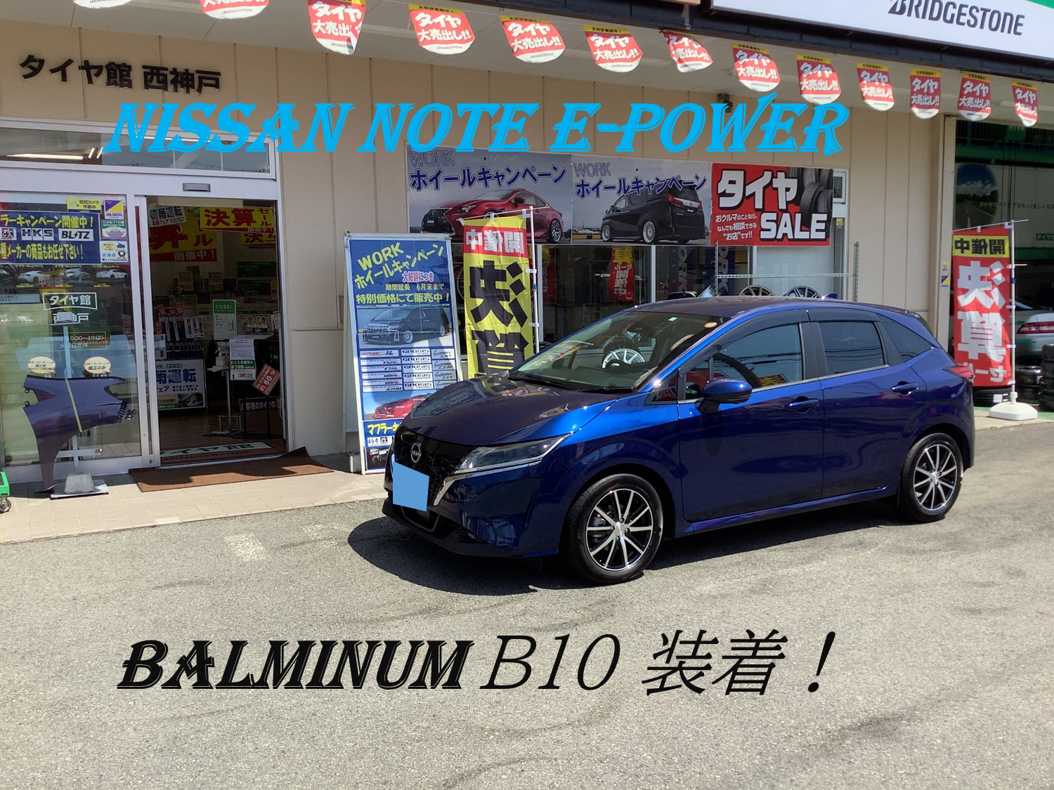 日産 新型ノートe Power E13 ホイール交換 日産 ノートe Power ホイール タイヤ ホイール関連 タイヤ ホイール交換 サービス事例 タイヤ館 西神戸 兵庫県のタイヤ カー用品ショップ タイヤからはじまる トータルカーメンテナンス タイヤ館グループ