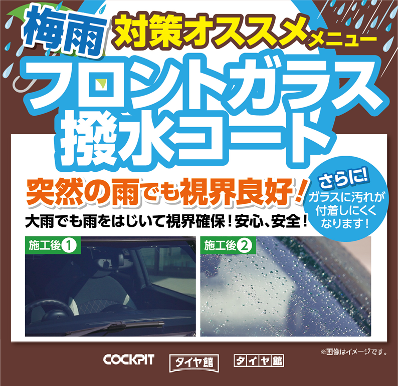ガラス撥水コーティング はじめました ひたち多賀店日記 タイヤ館 ひたち多賀 茨城県のタイヤ カー用品ショップ タイヤからはじまる トータルカーメンテナンス タイヤ館グループ
