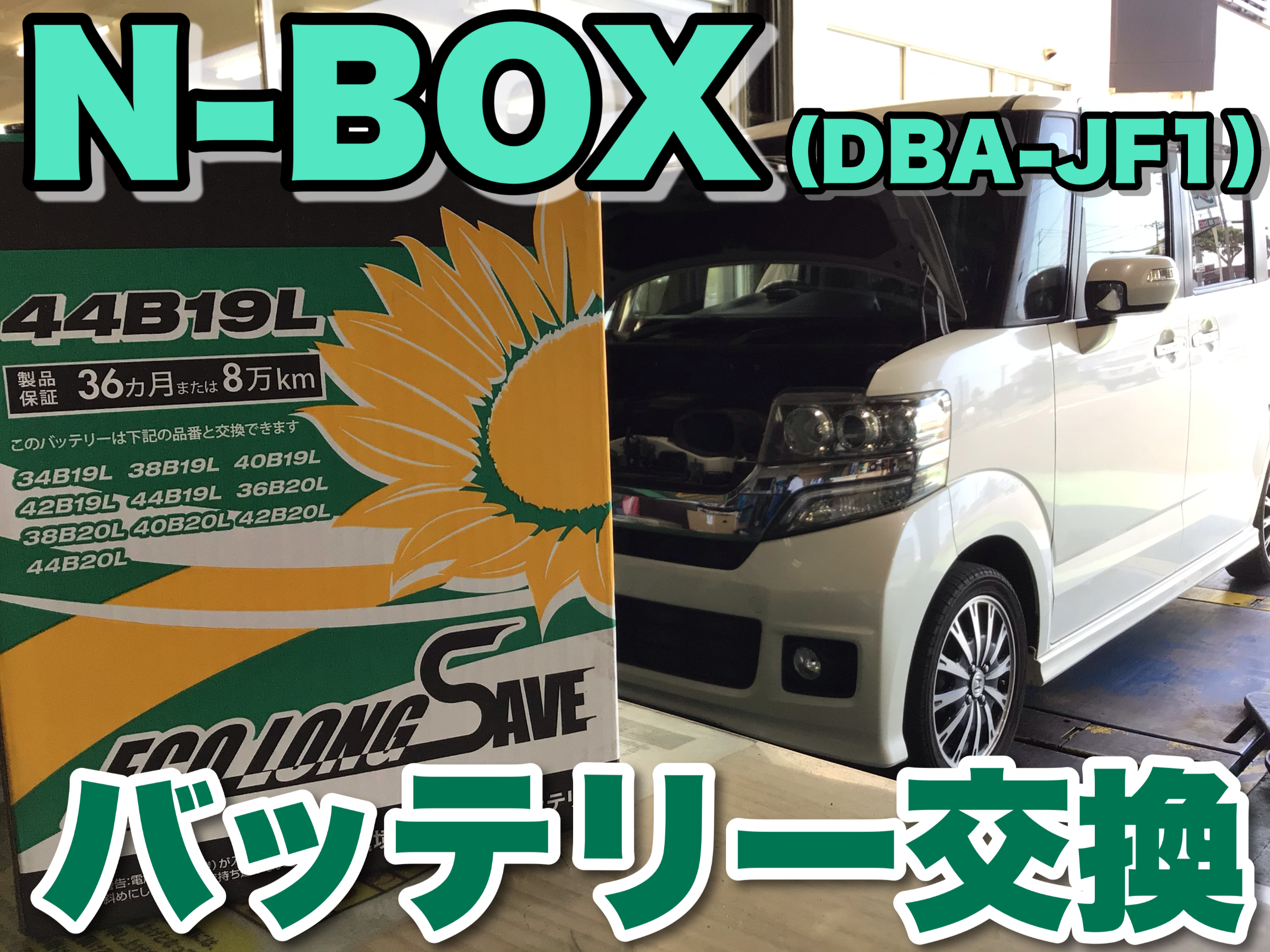 N Box バッテリー交換 サービス事例 タイヤ館 函館桔梗 タイヤからはじまる トータルカーメンテナンス タイヤ館グループ